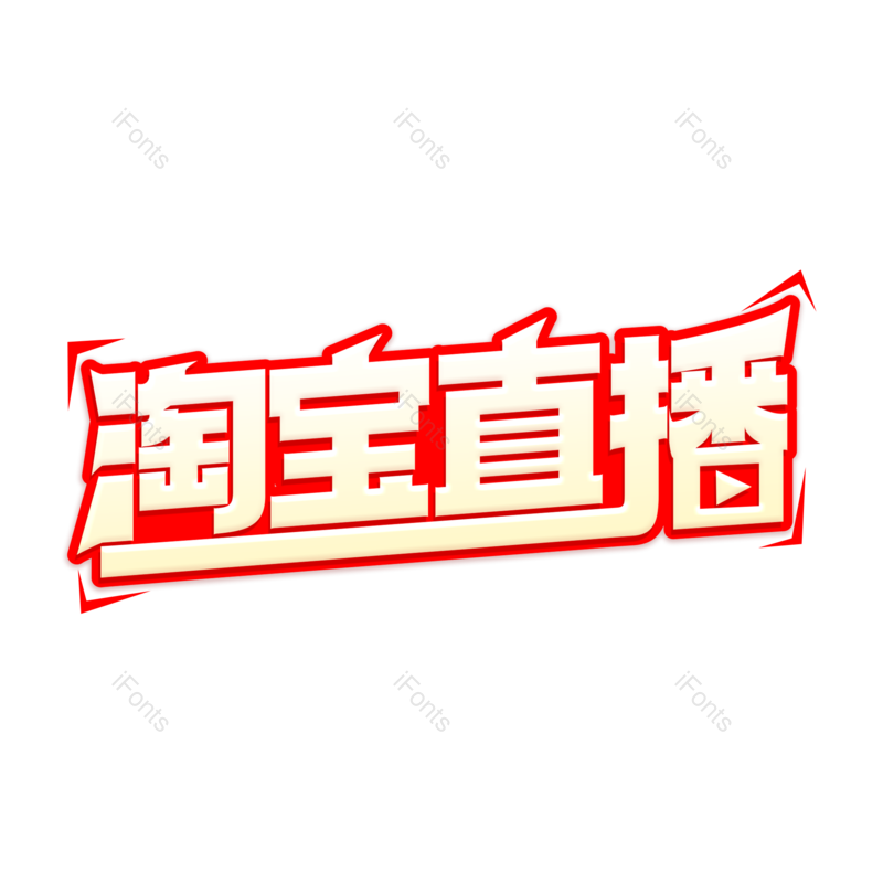 艺术字图片,电商元素,直播PNG,设计免抠素材